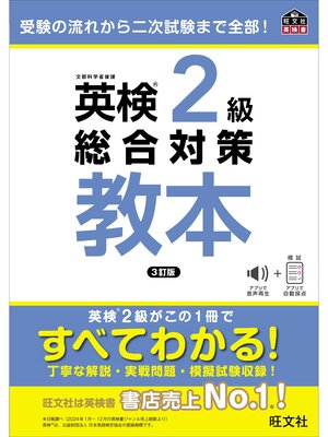cover image of 英検2級総合対策教本 3訂版（音声DL付）